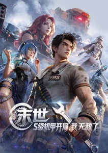 动漫星际邮差海报